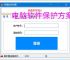 电脑软件保护方案：全方位守护您的数字资产