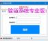 验证系统专业版：企业级安全认证解决方案