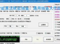 智能算法赋能捕鱼：通用捕鱼大作战辅助软件详解