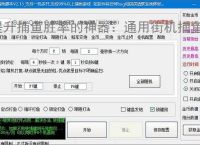 提升捕鱼胜率的神器：通用街机捕鱼辅助软件功能介绍