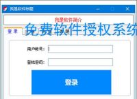 免费软件授权系统的实现方案