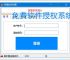 免费软件授权系统的实现方案