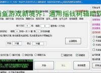 捕鱼游戏新境界：通用摇钱树辅助软件助力高效得分