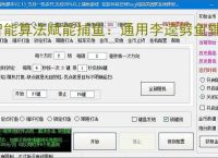 智能算法赋能捕鱼：通用李逵劈鱼辅助软件详解