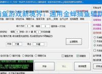 捕鱼游戏新境界：通用金蝉捕鱼辅助软件助力高效得分