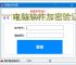 电脑软件加密验证解决方案：全方位保护您的数字资产