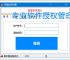 专业软件授权管理平台解决方案