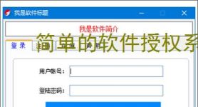 简单的软件授权系统：轻量级解决方案
