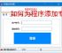 如何为程序添加专业注册验证系统