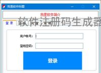软件注册码生成器：高效安全的授权管理工具