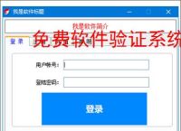 免费软件验证系统的实现方案