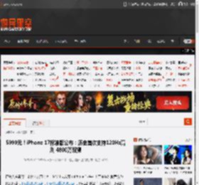 5999元！iPhone 17标准版公布：历史首次支持120Hz高刷 4800万双摄 _ 游民星空 GamerSky.com