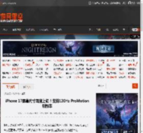 iPhone 17屏幕尺寸再度上调！支持120Hz ProMotion刷新率 _ 游民星空 GamerSky.com