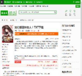 她们都是坏女人！TXT下载_她们都是坏女人！下载_全本小说网(笔趣阁)