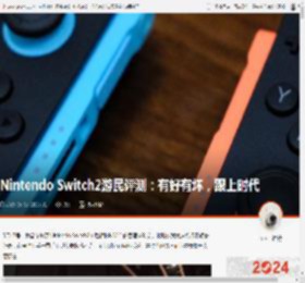 Nintendo Switch2游民评测：有好有坏，跟上时代 _ 游民星空 GamerSky.com