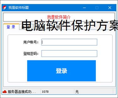 电脑软件保护方案