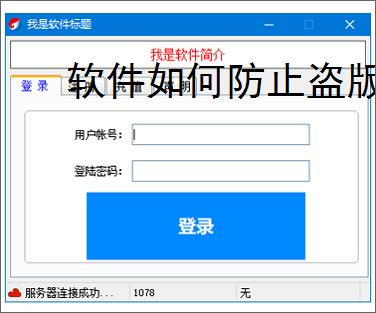 软件如何防止盗版?7大实用防护策略