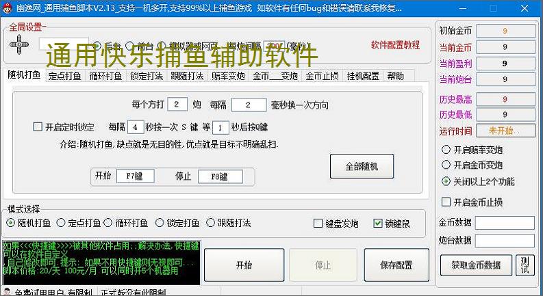通用快乐捕鱼辅助软件
