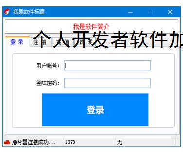个人开发者软件加密:低成本高成效的保护方案