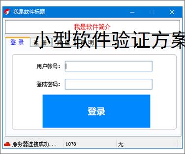 小型软件验证方案：轻量高效的授权保护策略