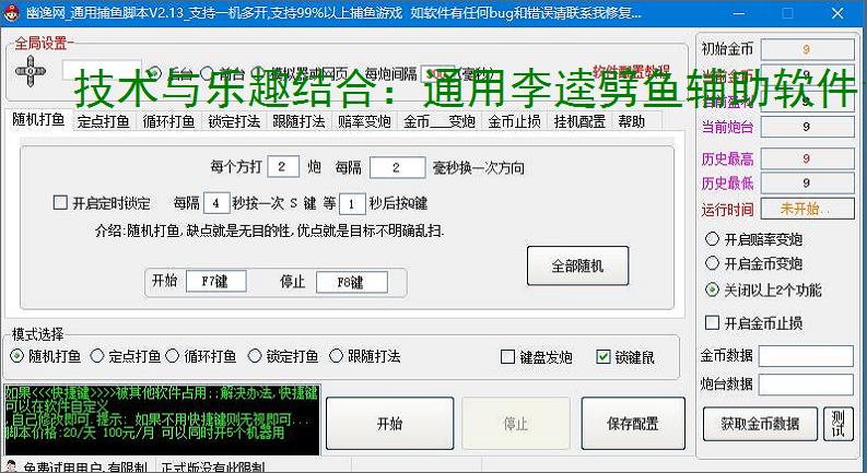 技术与乐趣结合：通用李逵劈鱼辅助软件让捕鱼更轻松