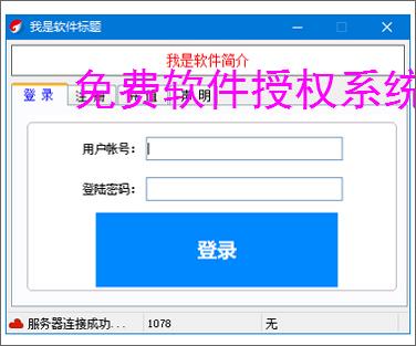 免费软件授权系统：零成本保护您的软件成果