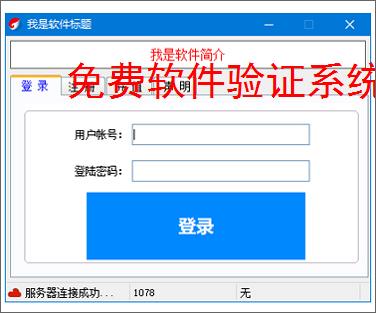 免费软件验证系统的实现方案