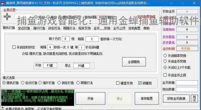 捕鱼游戏智能化:通用金蝉捕鱼辅助软件的功能与优势