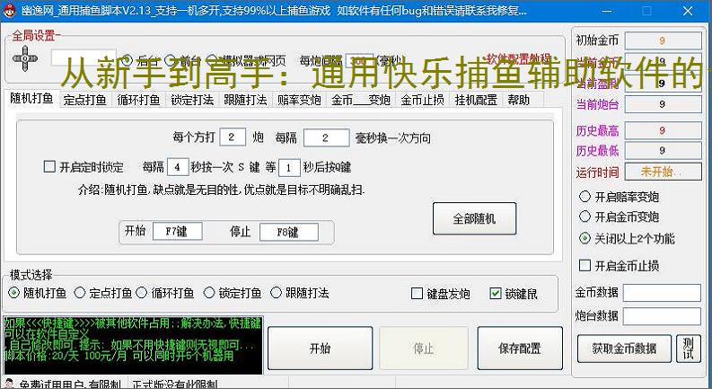 从新手到高手:通用快乐捕鱼辅助软件的全方位支持
