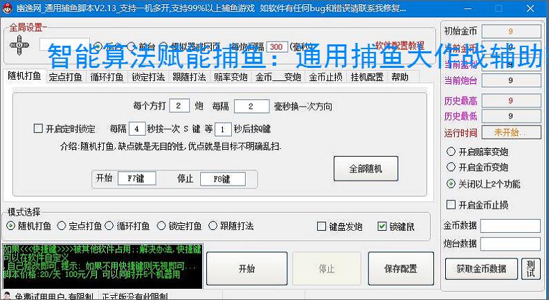 智能算法赋能捕鱼:通用捕鱼大作战辅助软件详解