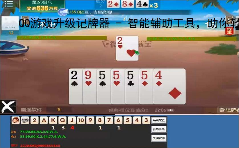 QQ游戏升级记牌器 - 智能辅助工具,助你轻松赢牌