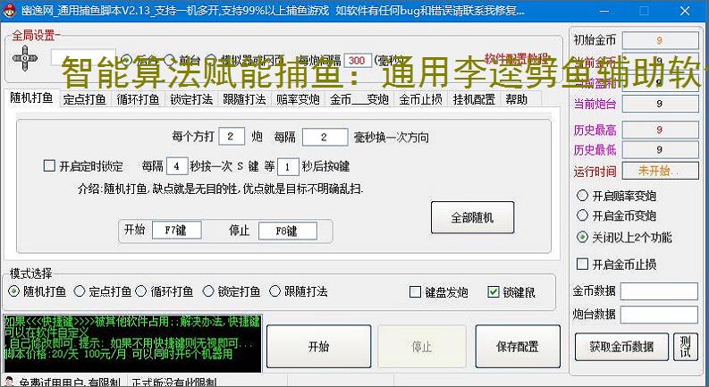 智能算法赋能捕鱼:通用李逵劈鱼辅助软件详解