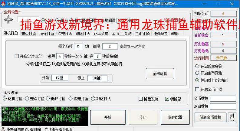 捕鱼游戏新境界:通用龙珠捕鱼辅助软件助力高效得分