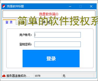 简单的软件授权系统:轻量级解决方案