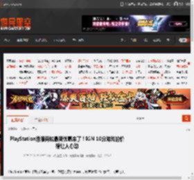 PlayStation港服商城最新优惠来了！IGN 10分游戏的价格让人心动 _ 游民星空 GamerSky.com